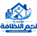 مؤسسة نجم النظافة للصيانة والنظافة